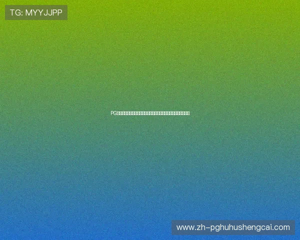 PG旗舰站最新版本下载免费获取，最新版本下载地址与更新日志一览